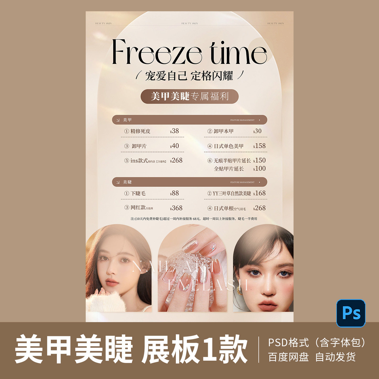 美甲美睫价目表展板模板PSD源设计素材/源文件