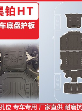 23-24款昊铂HT高续航全车3D护板底盘装甲原车孔锰钢合金原装护板