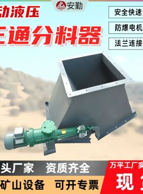 矿山用电液动三通分料器DSF系列 耐磨分料溜子支持定制现货供应