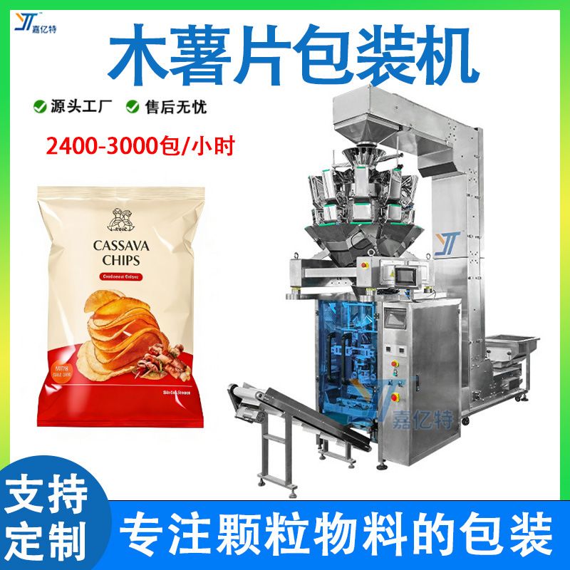 多功能木薯片包装机 全自动下料薯条袋装机 定制小饼干封口包装机
