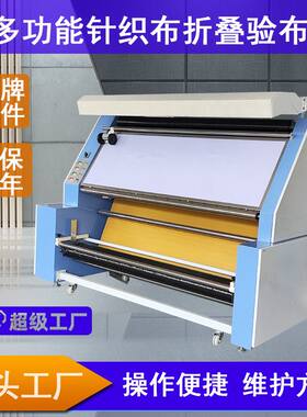 全新折叠型验布机 服装布料设备 针织布验布松布源头工厂直销