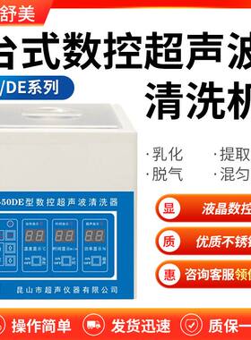 昆山舒美 KQ-50DE  超声波清洗机 KQ2200DE 实验室 数控清洗器