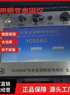 YCS1000矿用瞬变电磁仪无线传输YCS3000矿用本安型瞬变电磁仪