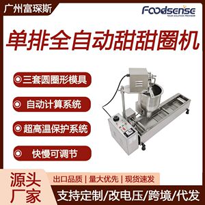 富琛斯单排全自动台式油炸电动三套模具蛋糕甜麦圈机油炸甜甜圈机