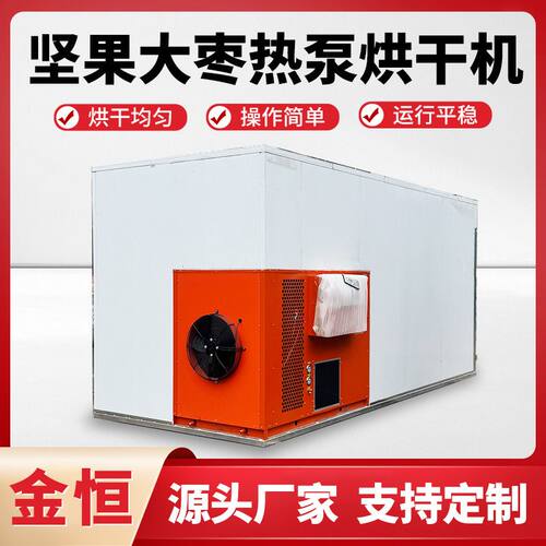 红枣烘干机空气能热泵干果烘干生产线坚果干燥机瓜子花生烘干机