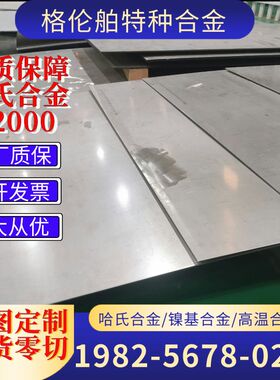 哈氏合金C-2000合金板 HastelloyC2000圆棒N06200合金管C2000零切