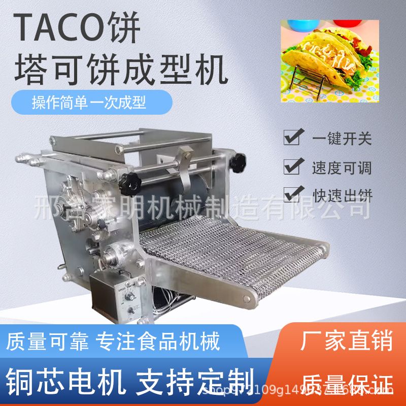 全自动塔可饼成型机仿手工taco饼成型机墨西哥卷饼机玉米面饼机器