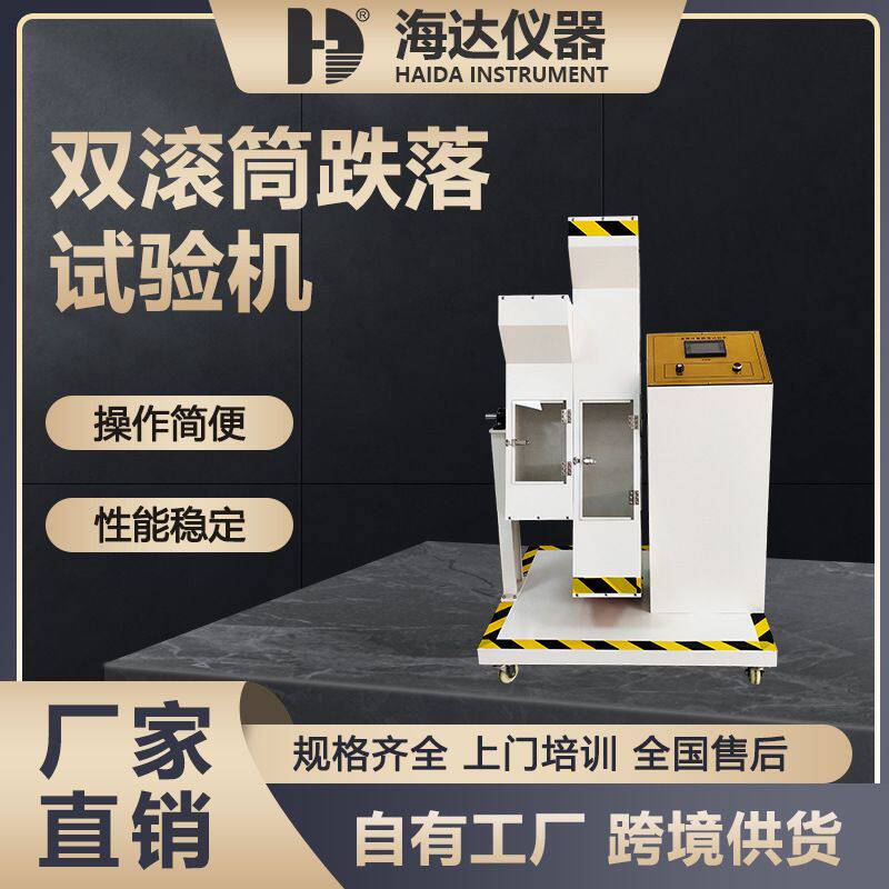 海达厂家现货小型手机电池滚筒跌落测试机充电宝双滚筒跌落试验机