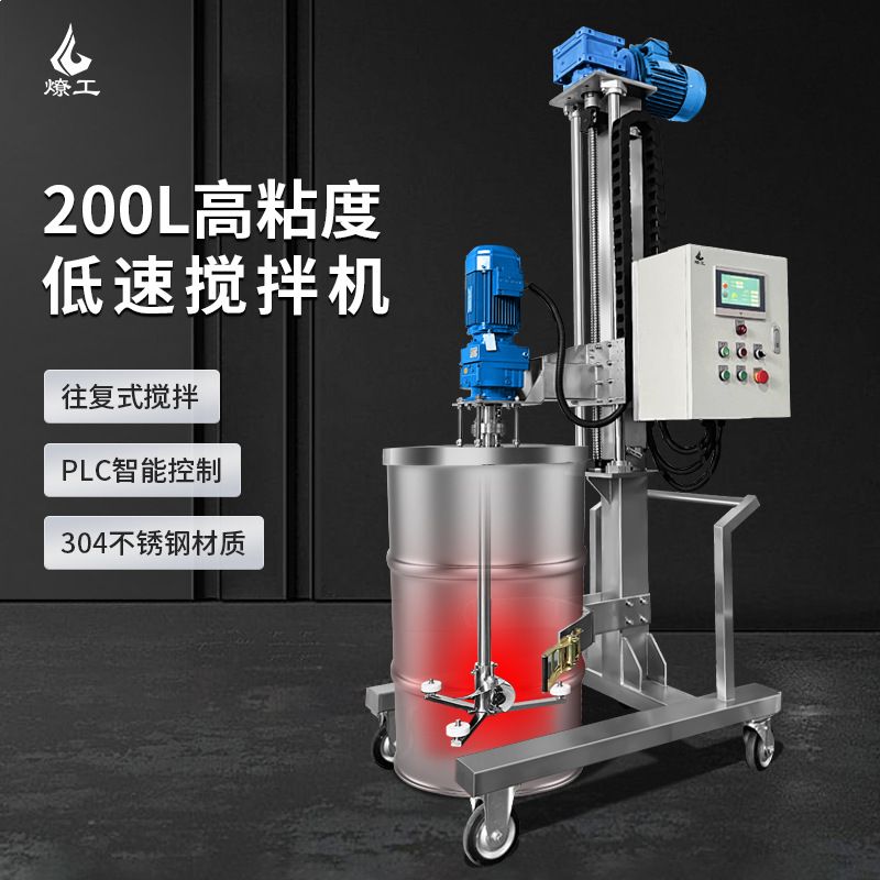 燎工品牌200/250L高粘度搅拌机PLC数控油桶铁桶自动升降搅拌设备