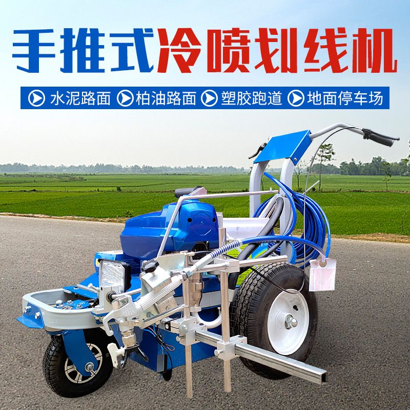 冷喷划线机小型公马路道路标线停车位驾校操场跑道画线热熔划线机
