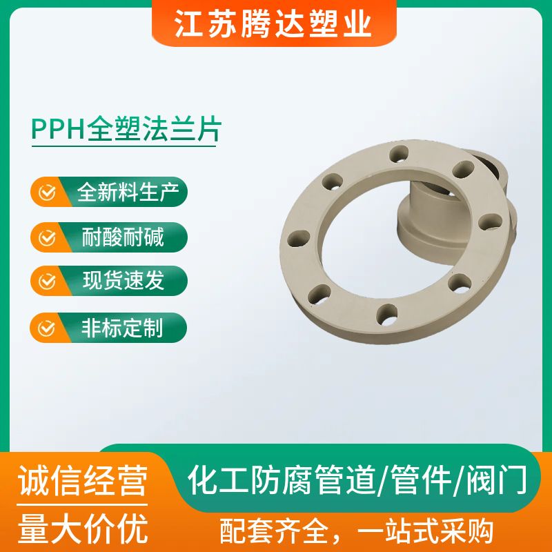 pph平面法兰PPH平焊法兰PPH法兰片pph承插法兰pp法兰片