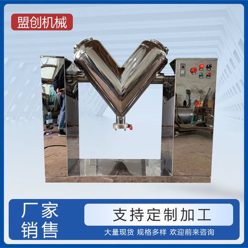 盟创现货直销 V-500L强制混合机 陶瓷粉V型混料机 干粉电动搅拌机