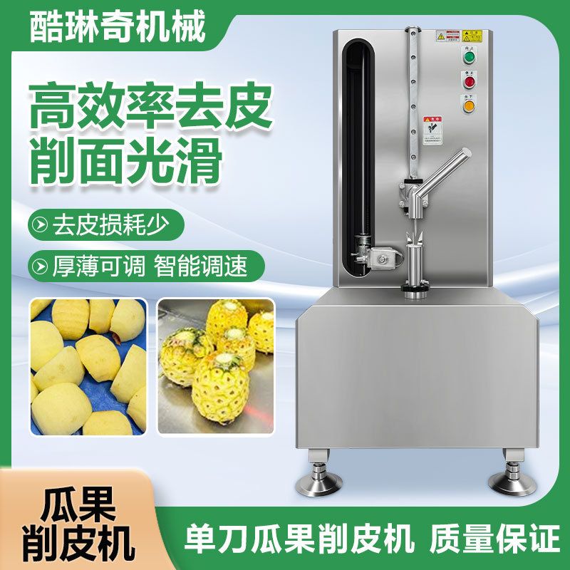 【自动单刀削皮机】操作简单 可削大型瓜果类餐厅厨房商用削皮机