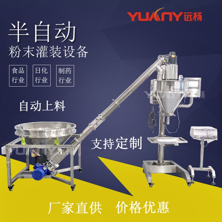 远杨机械半自动立式多功能粉末灌装机称重定量奶粉豆奶粉分装机