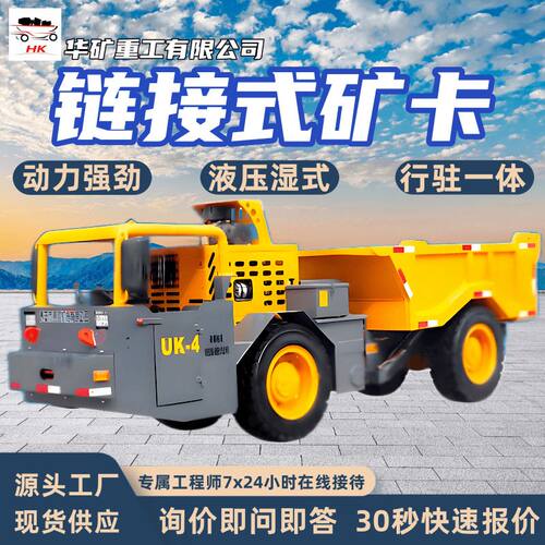 链接式矿卡 动力强劲链接式矿卡 全液压湿式制动 UK-4D链接式矿卡