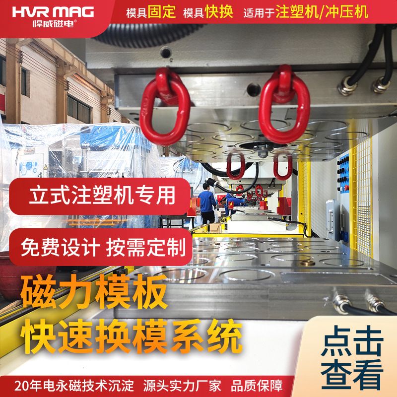 立式注塑机磁力模板注塑机快速换模系统模具快速锁模装置电永磁