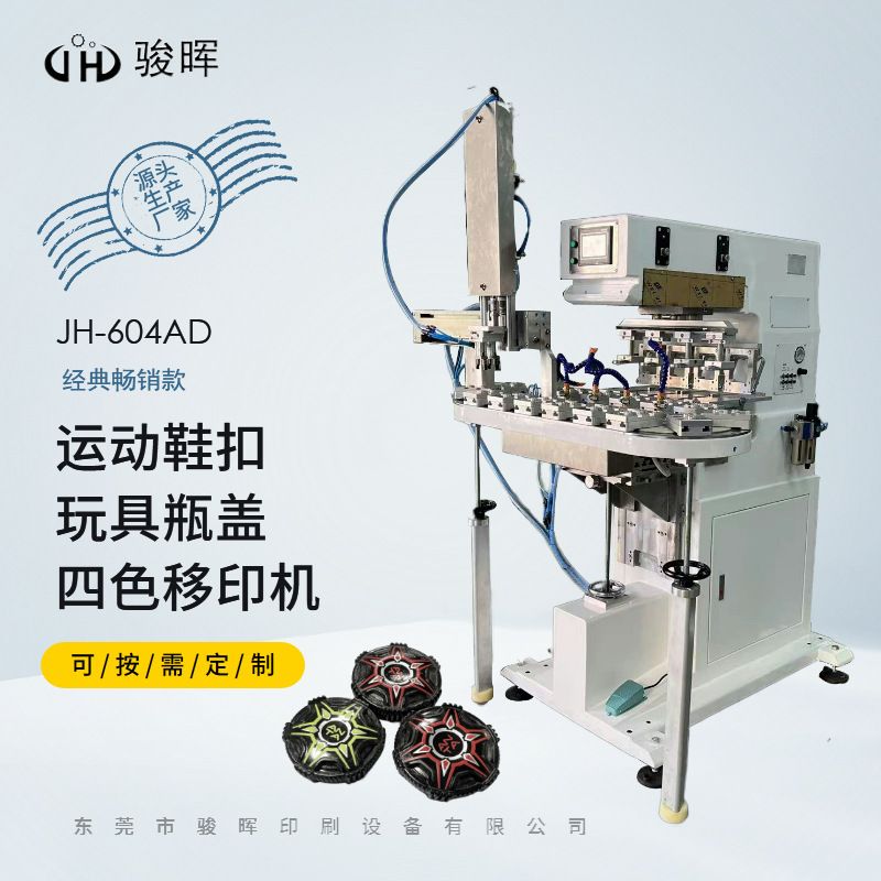 四色移印机 运动鞋扣玩具瓶盖打火机四色印刷自动下料油杯移印机