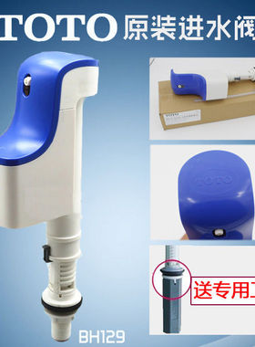 TOTO马桶水箱进水阀上水器BH129  SW719 981 CW923 SW764 CW985