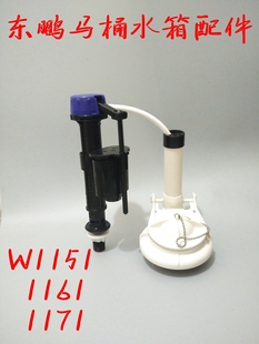 东鹏马桶座便水箱配件W1151 1161 1171 1191上水器 大口出水阀