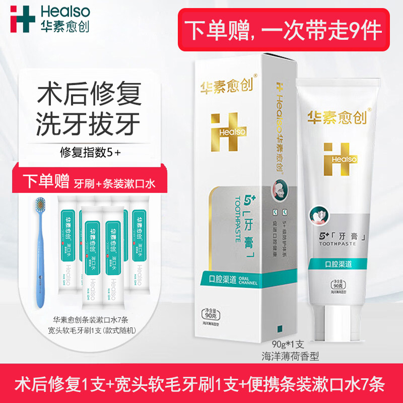 华素愈创牙膏5+术后洗牙拔牙正畸黏膜修复抗敏感口腔护理医用牙膏