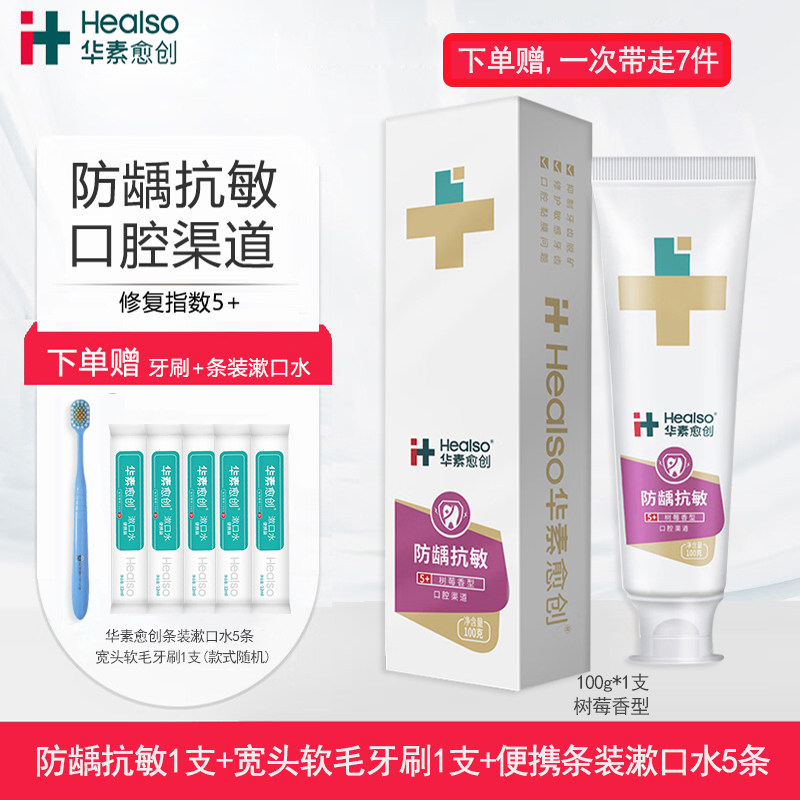 华素愈创牙膏树莓防龋抗敏缓解牙齿敏感防龋含氟口腔医疗渠道