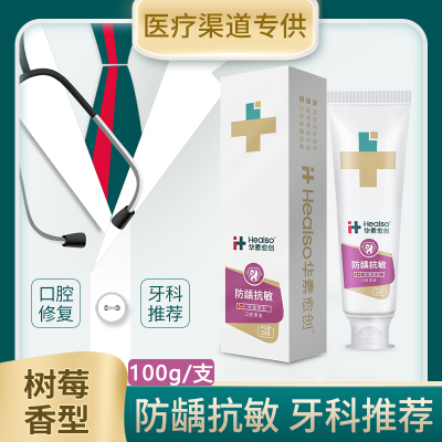 华素愈创牙膏树莓防龋抗敏缓解牙齿敏感防龋齿含氟口腔医疗渠道