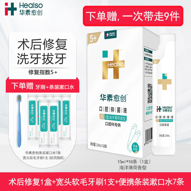 华素愈创便携条装漱口水5+术后修护洗牙拔牙龈牙周护理口腔含漱液