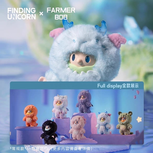 正版寻找独角兽FARMER BOB三代幻龙秘境搪胶毛绒盲盒潮玩手办公仔