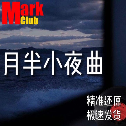 月半小夜曲 扒谱服务 萨克斯谱 单簧管 长笛谱 小号 小提琴 伴奏