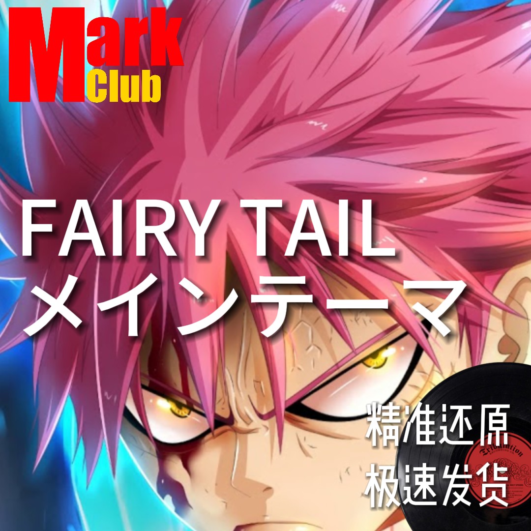 FAIRY TAIL 扒谱服务 萨克斯谱 单簧管谱 长笛谱 小提琴谱 伴奏