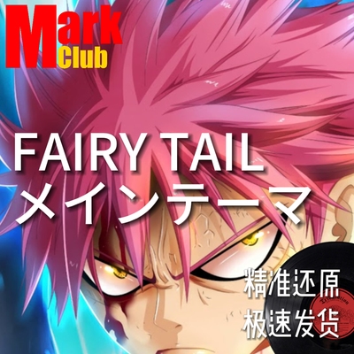 FAIRY TAIL 扒谱服务 萨克斯谱 单簧管谱 长笛谱 小提琴谱 伴奏