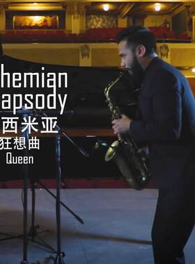 波西米亚狂想曲 Bohemian Rhapsody 扒谱制谱服务 萨克斯谱 伴奏