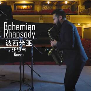 波西米亚狂想曲 Bohemian Rhapsody 扒谱制谱服务 萨克斯谱 伴奏