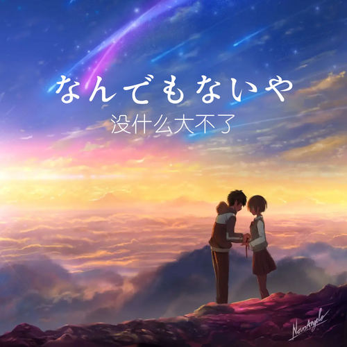 没什么大不了 扒谱制谱 萨克斯谱 单簧管 长笛 小号 小提琴 伴奏