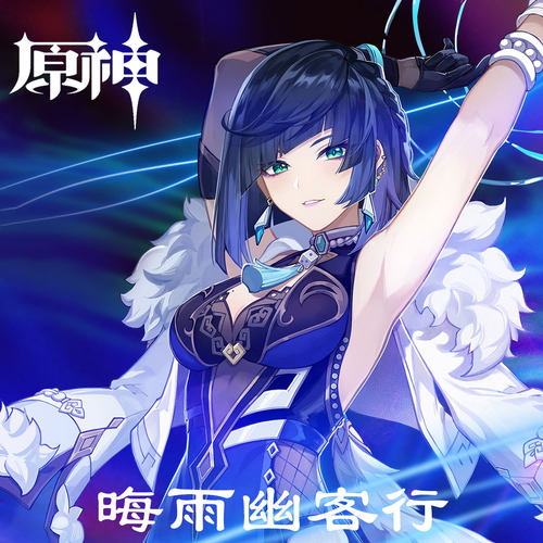 晦雨幽客行原神夜兰 扒谱制谱服务 萨克斯谱单簧管长笛小号小提琴