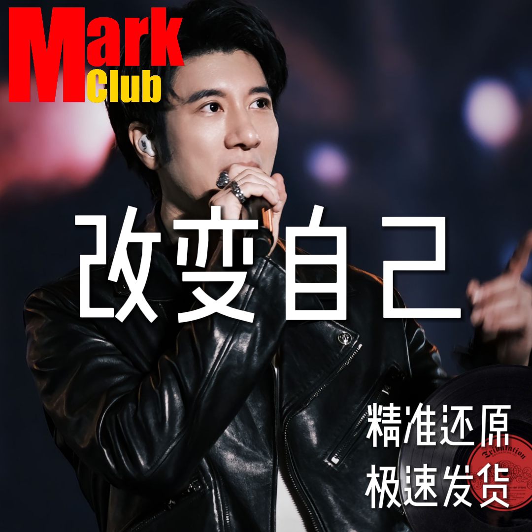 改变自己 扒谱服务 萨克斯谱 单簧管谱 长笛谱 小号 小提琴 伴奏