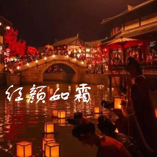 红颜如霜 扒谱制谱服务 萨克斯谱 单簧管谱 长笛 小号小提琴 伴奏