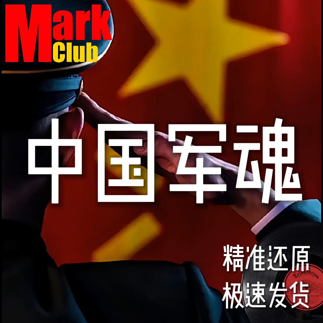 中国军魂 亮剑 扒谱 萨克斯谱 单簧管 长笛谱 小号 小提琴谱 伴奏
