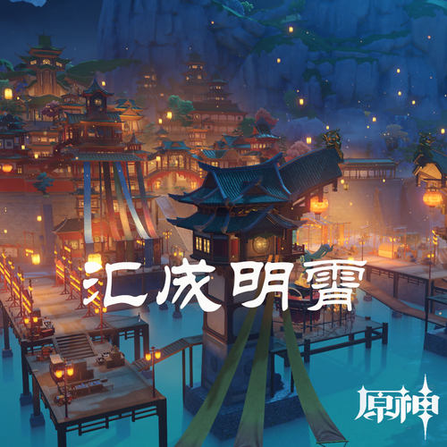 汇成明霄原神海灯节 扒谱制谱服务 萨克斯谱单簧管长笛小号小提琴