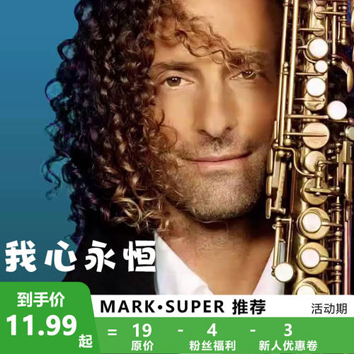 我心永恒 典藏版 kenny G 扒谱制谱服务 萨克斯谱 伴奏
