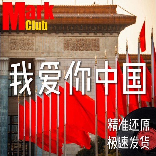 我爱你中国 扒谱 萨克斯谱 单簧管谱 长笛谱 小号 小提琴谱 伴奏