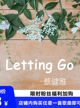 Letting Go 蔡健雅 扒谱制谱 萨克斯谱 单簧管 长笛 小提琴 伴奏