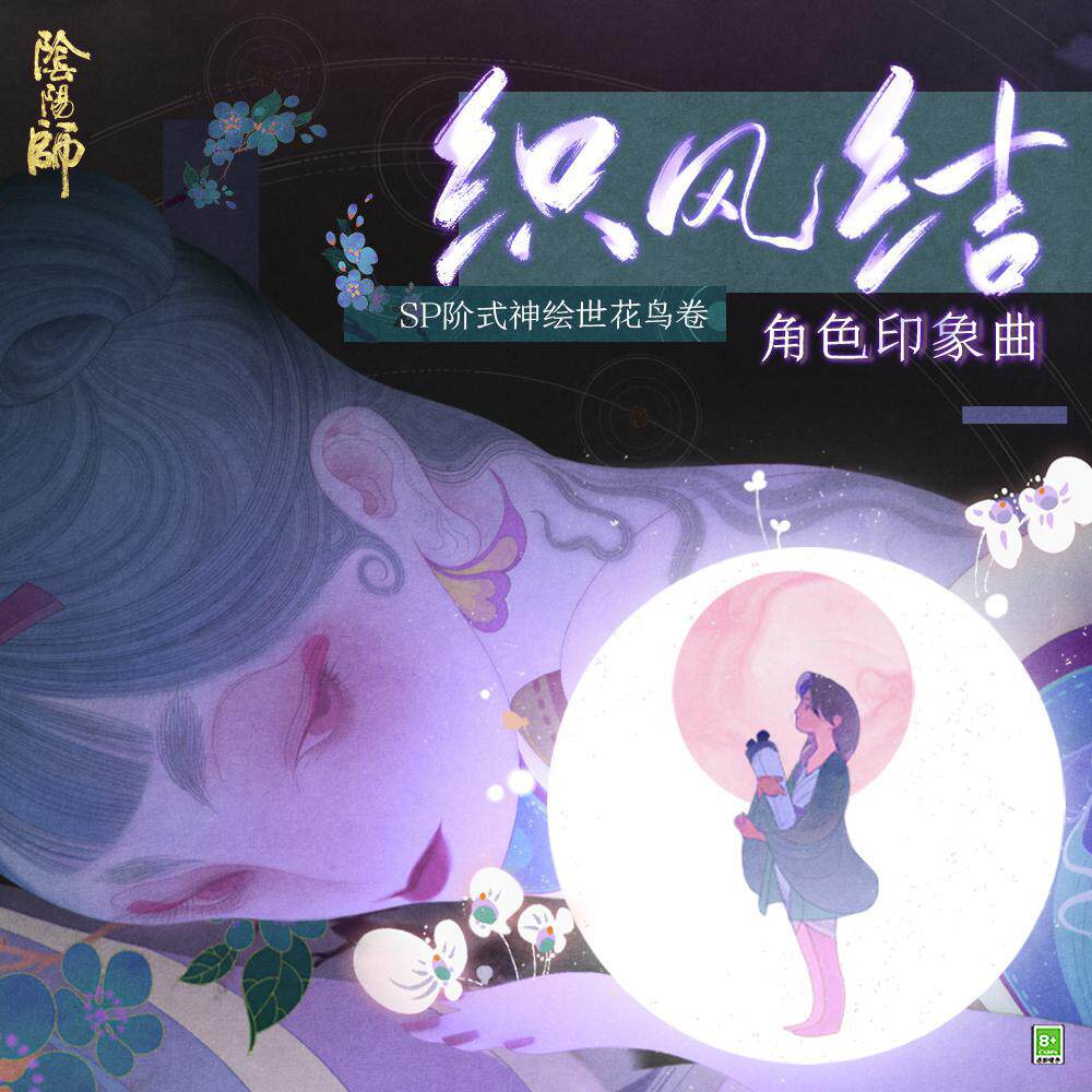 阴阳师 织风结 扒谱制谱服务 萨克斯谱单簧管长笛小号小提琴伴奏