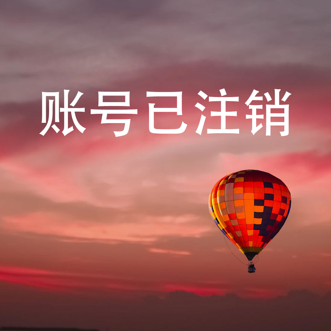 账号已注销 扒谱制谱服务 萨克斯谱 单簧管 长笛 小号小提琴 伴奏