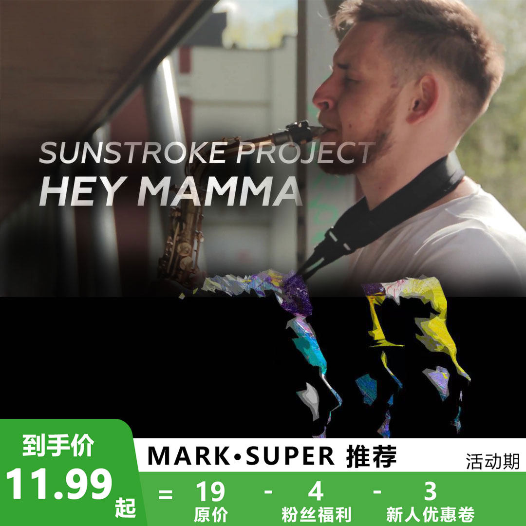 Hey Mamma 扒谱服务 萨克斯谱 单簧管 长笛谱 小号 小提琴谱 伴奏