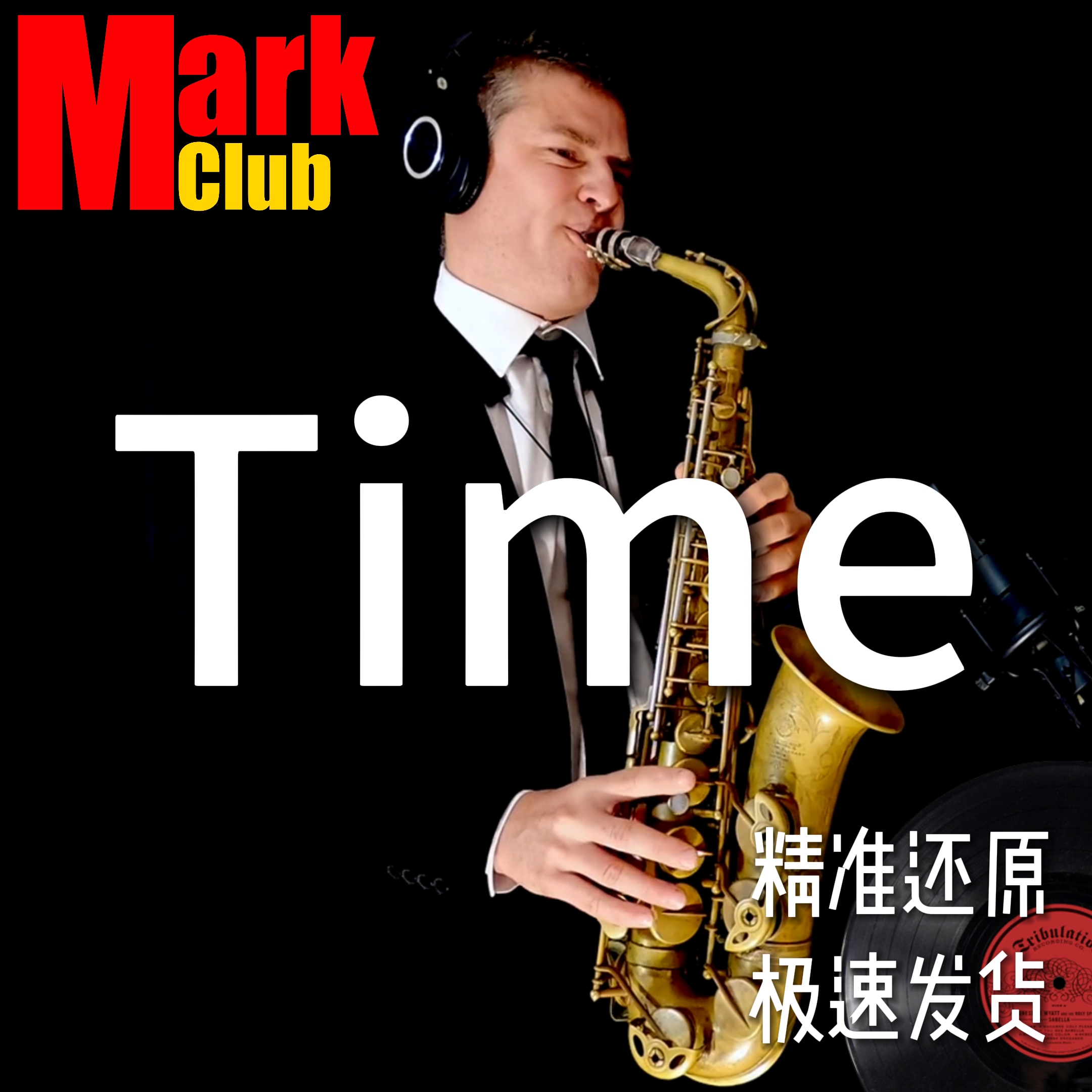 Time MKJ 扒谱定制 萨克斯谱 单簧管谱 长笛谱 小提琴谱 伴奏