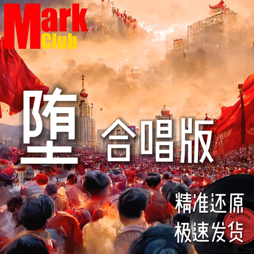 堕 合唱版 扒谱定制 萨克斯谱 单簧管谱 长笛谱 小提琴谱 伴奏