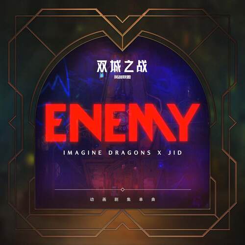 Enemy 扒谱制谱服务 萨克斯谱 单簧管谱 长笛谱 小号 小提琴 伴奏