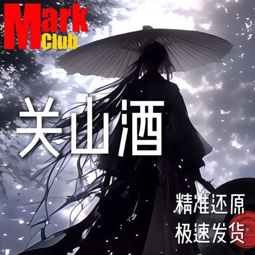 关山酒 等什么君 扒谱 萨克斯谱 单簧管 长笛谱 小号 小提琴 伴奏