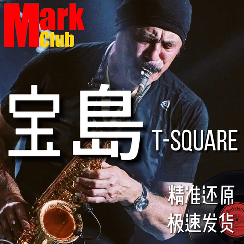 宝島 T-SQUARE 扒谱 萨克斯谱 单簧管谱 长笛谱 小提琴谱 伴奏
